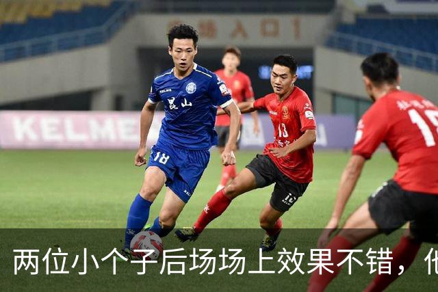 两位小个子后场场上效果不错，他们可以尝试更多搭档出场？