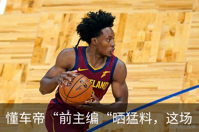 懂车帝“前主编“晒猛料，这场“尊界风波”监管可能要进场了