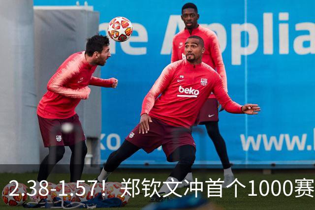2.38-1.57！郑钦文冲首个1000赛冠军，若中网输球，请球迷别骂她